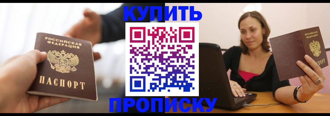 купить прописку в Махачкале