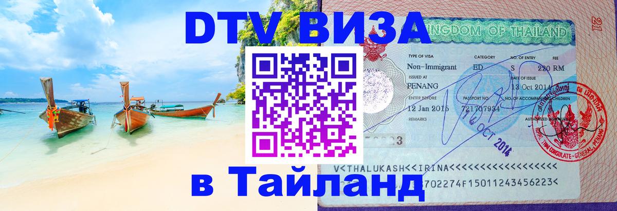 Сколько стоит виза DTV в Тайланд 