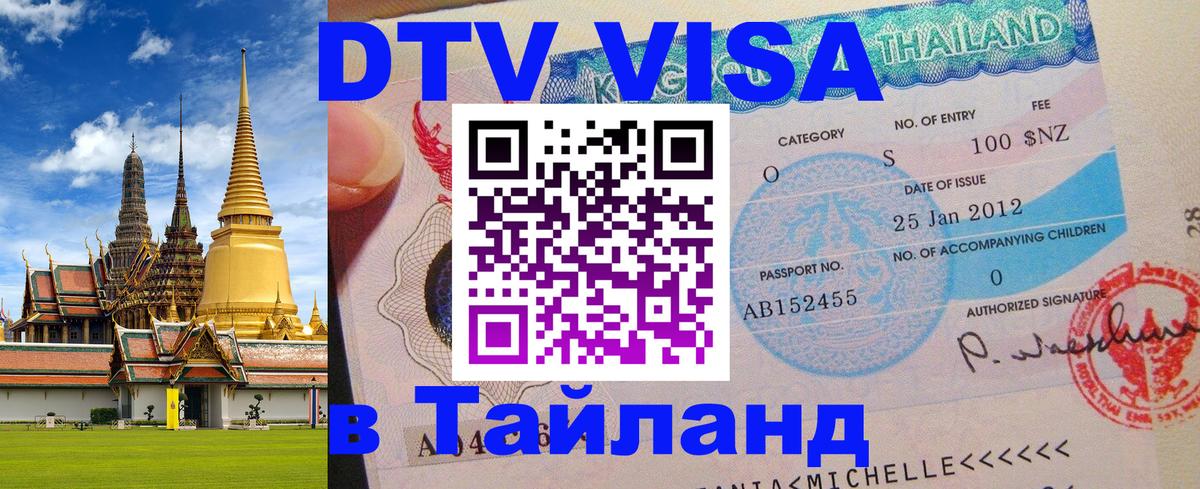 DTV (ДТВ) visa Таиланд 